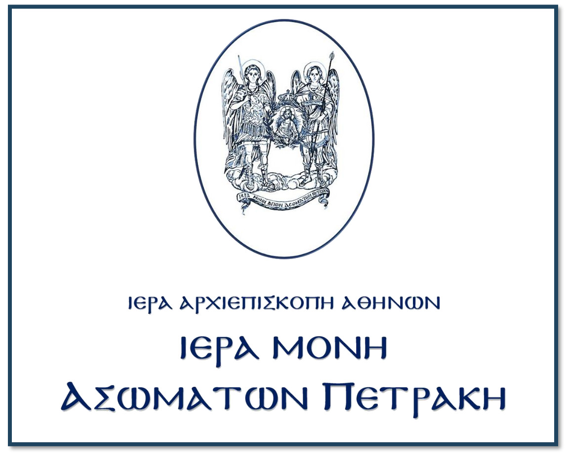 Ιερά Αρχιεπισκοπή Αθηνών - Ιερά Μονή Ασωμάτων Πετράκη